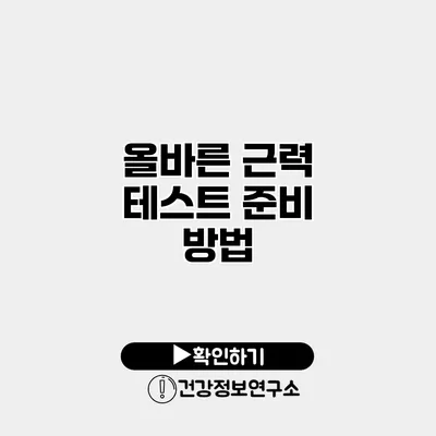 올바른 근력 테스트 준비 방법