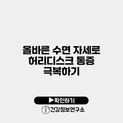 올바른 수면 자세로 허리디스크 통증 극복하기