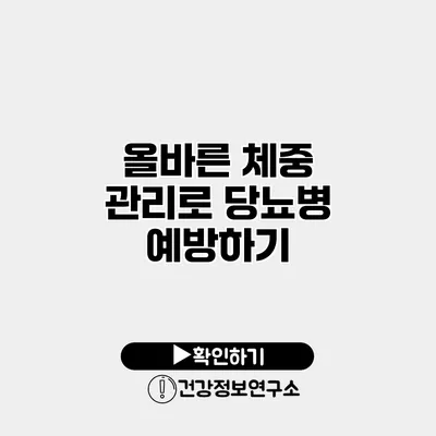 올바른 체중 관리로 당뇨병 예방하기