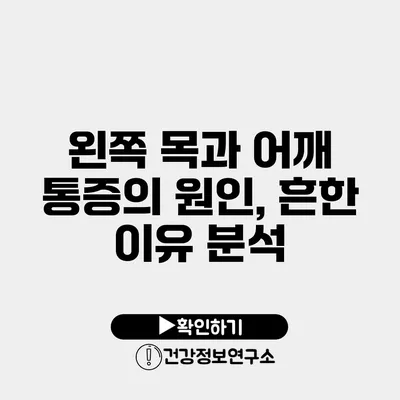 왼쪽 목과 어깨 통증의 원인, 흔한 이유 분석