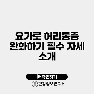요가로 허리통증 완화하기 필수 자세 소개