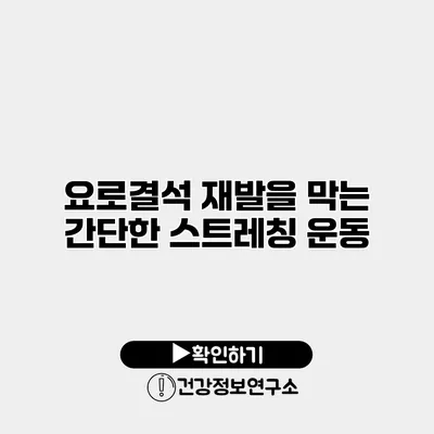 요로결석 재발을 막는 간단한 스트레칭 운동