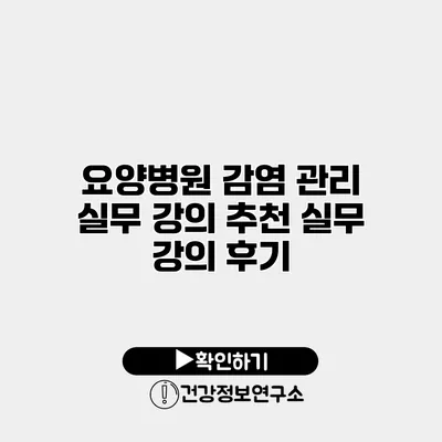 요양병원 감염 관리 실무 강의 추천 실무 강의 후기