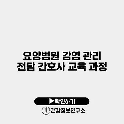 요양병원 감염 관리 전담 간호사 교육 과정