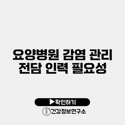 요양병원 감염 관리 전담 인력 필요성