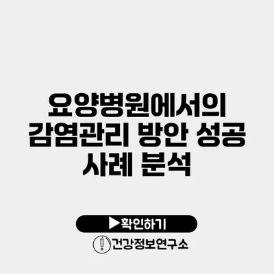 요양병원에서의 감염관리 방안 성공 사례 분석