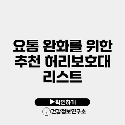 요통 완화를 위한 추천 허리보호대 리스트