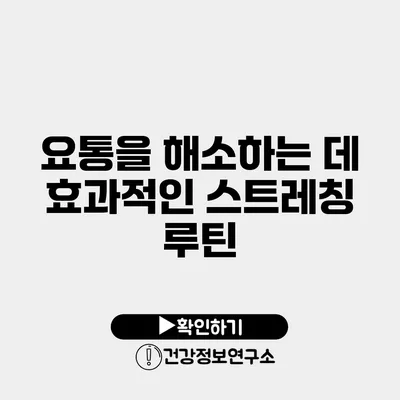 요통을 해소하는 데 효과적인 스트레칭 루틴