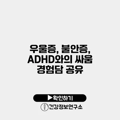 우울증, 불안증, ADHD와의 싸움 경험담 공유