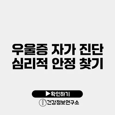 우울증 자가 진단 심리적 안정 찾기