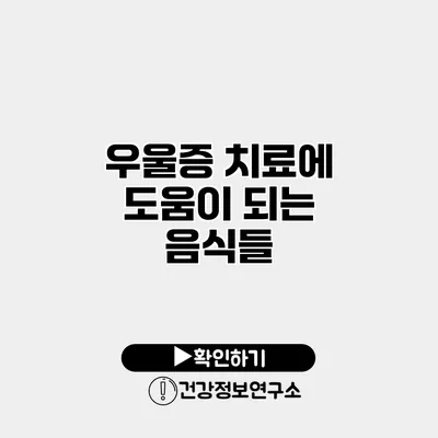 우울증 치료에 도움이 되는 음식들