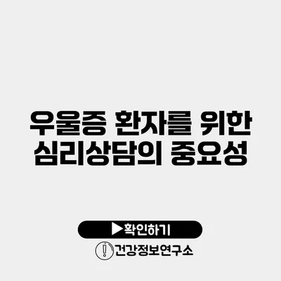 우울증 환자를 위한 심리상담의 중요성