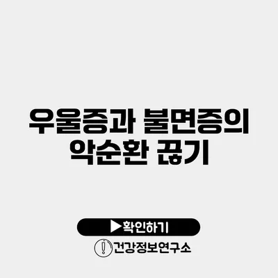 우울증과 불면증의 악순환 끊기