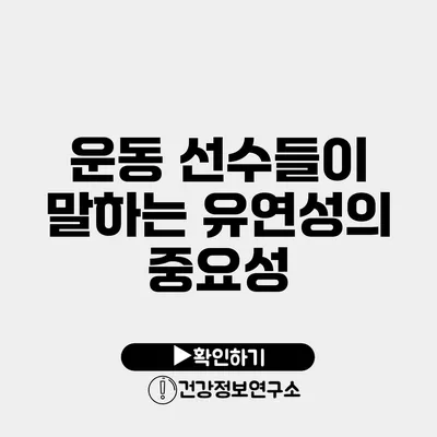 운동 선수들이 말하는 유연성의 중요성