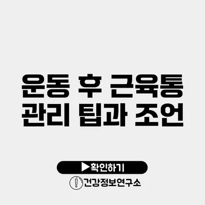 운동 후 근육통 관리 팁과 조언