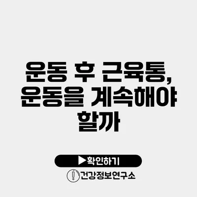 운동 후 근육통, 운동을 계속해야 할까?