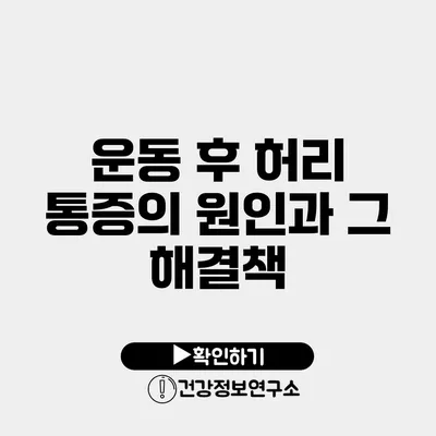 운동 후 허리 통증의 원인과 그 해결책