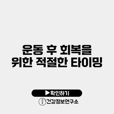 운동 후 회복을 위한 적절한 타이밍