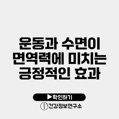 운동과 수면이 면역력에 미치는 긍정적인 효과