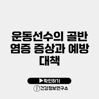 운동선수의 골반 염증 증상과 예방 대책