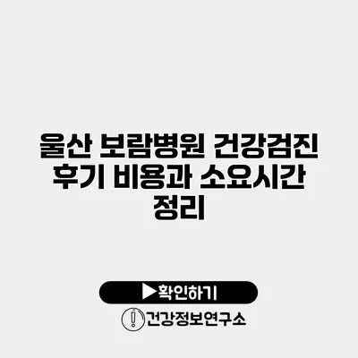 울산 보람병원 건강검진 후기 비용과 소요시간 정리