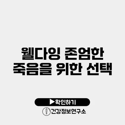 웰다잉 존엄한 죽음을 위한 선택