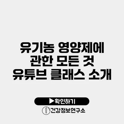 유기농 영양제에 관한 모든 것 유튜브 클래스 소개