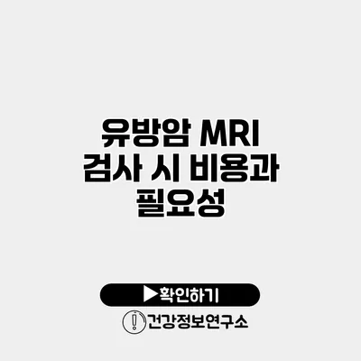 유방암 MRI 검사 시 비용과 필요성