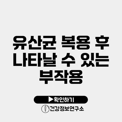 유산균 복용 후 나타날 수 있는 부작용