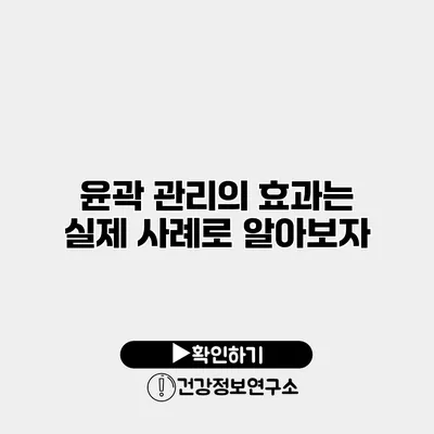윤곽 관리의 효과는? 실제 사례로 알아보자