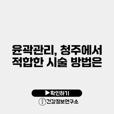 윤곽관리, 청주에서 적합한 시술 방법은?