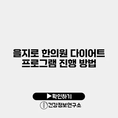 을지로 한의원 다이어트 프로그램 진행 방법