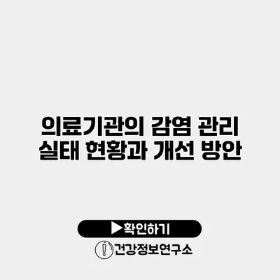 의료기관의 감염 관리 실태 현황과 개선 방안
