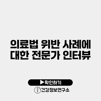 의료법 위반 사례에 대한 전문가 인터뷰