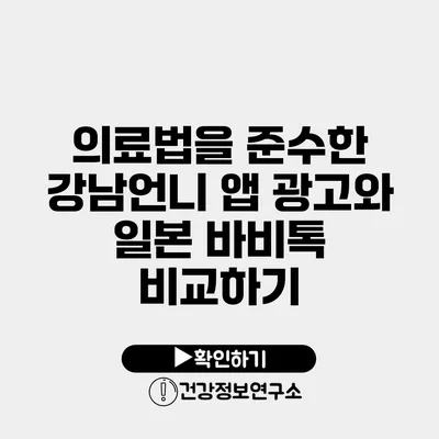 의료법을 준수한 강남언니 앱 광고와 일본 바비톡 비교하기