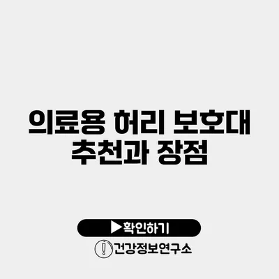 의료용 허리 보호대 추천과 장점