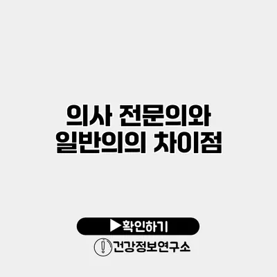 의사 전문의와 일반의의 차이점