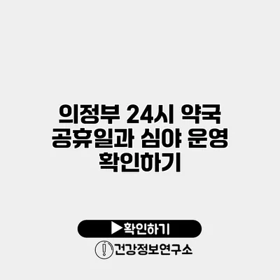 의정부 24시 약국 공휴일과 심야 운영 확인하기