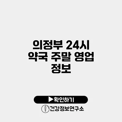 의정부 24시 약국 주말 영업 정보