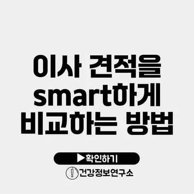 이사 견적을 smart하게 비교하는 방법