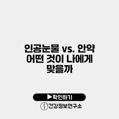 인공눈물 vs. 안약 어떤 것이 나에게 맞을까?