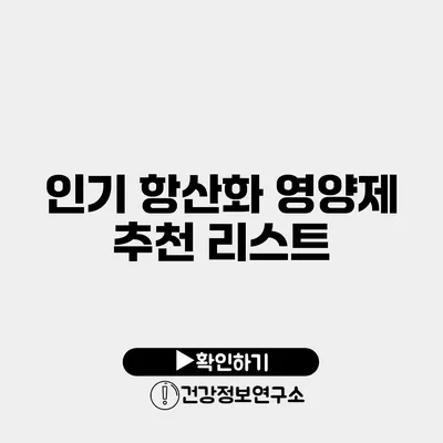 인기 항산화 영양제 추천 리스트