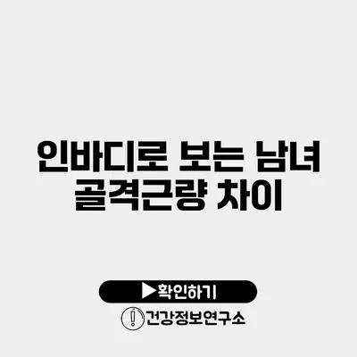 인바디로 보는 남녀 골격근량 차이