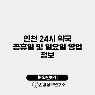 인천 24시 약국 공휴일 및 일요일 영업 정보