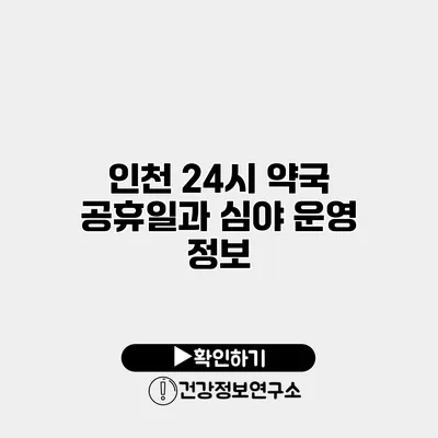 인천 24시 약국 공휴일과 심야 운영 정보