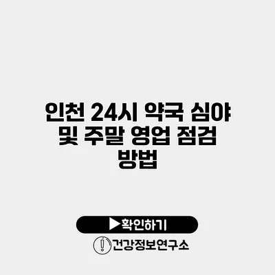 인천 24시 약국 심야 및 주말 영업 점검 방법