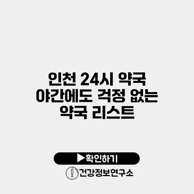 인천 24시 약국 야간에도 걱정 없는 약국 리스트