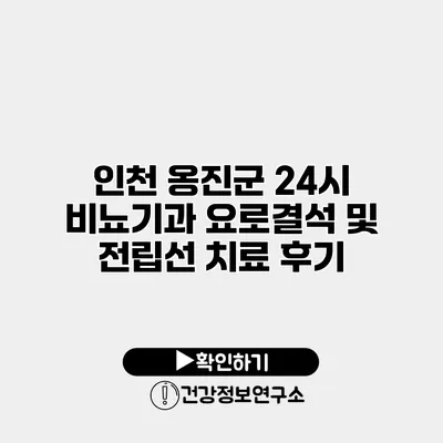 인천 옹진군 24시 비뇨기과 요로결석 및 전립선 치료 후기