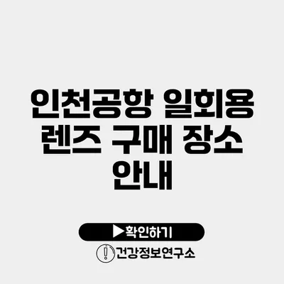 인천공항 일회용 렌즈 구매 장소 안내