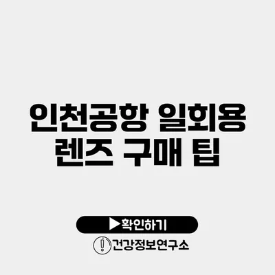 인천공항 일회용 렌즈 구매 팁